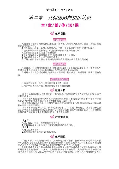 冀教版数学七年级上：第二章 几何图形的初步认识第二章  几何图形的初步认识