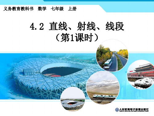 42直线射线线段第一课时PPT课件