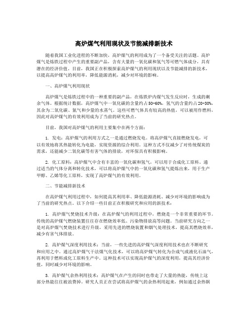 高炉煤气利用现状及节能减排新技术