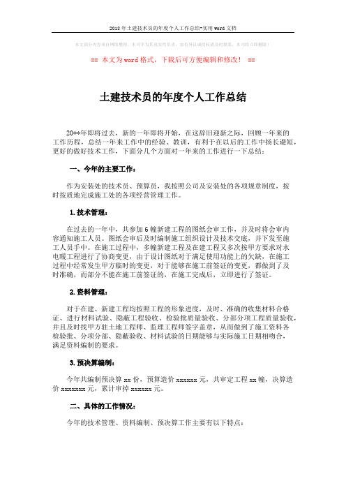 2018年土建技术员的年度个人工作总结-实用word文档 (4页)