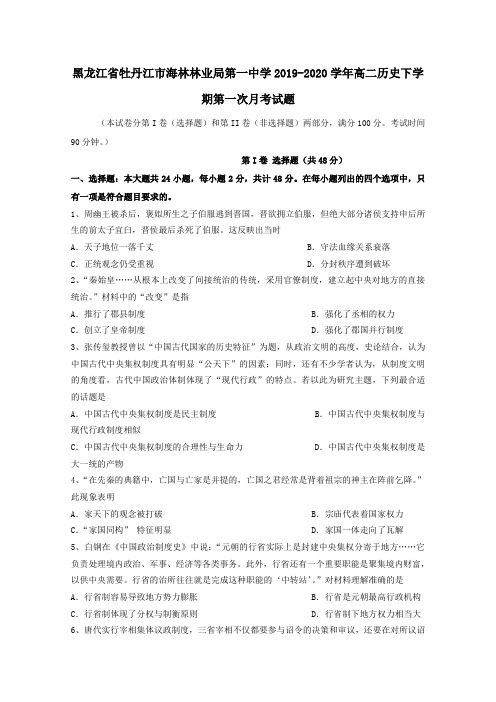 黑龙江省牡丹江市海林林业局第一中学2019_2020学年高二历史下学期第一次月考试题