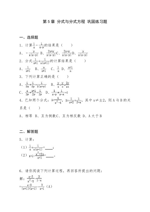 八年级数学下 第5章  分式与分式方程巩固练习(含答案解析)