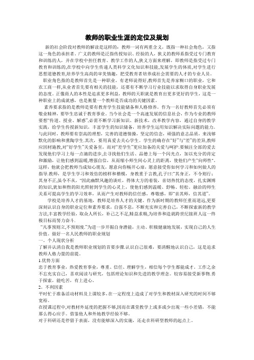 教师的职业生涯的定位及规划