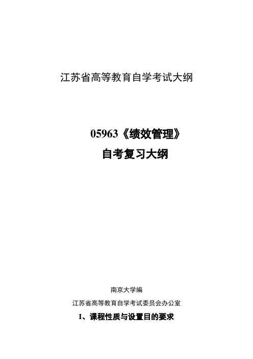 江苏自考_05093_绩效管理大纲1