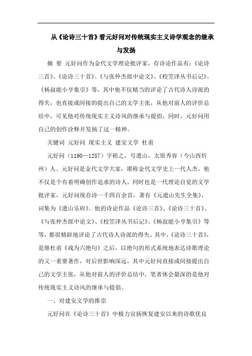 从《诗三十首》看元好问对传统现实主义诗学观念继承发扬论文