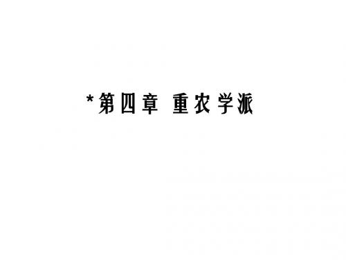 经济学说史第4章