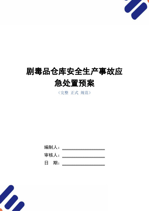 剧毒品仓库安全生产事故应急处置预案