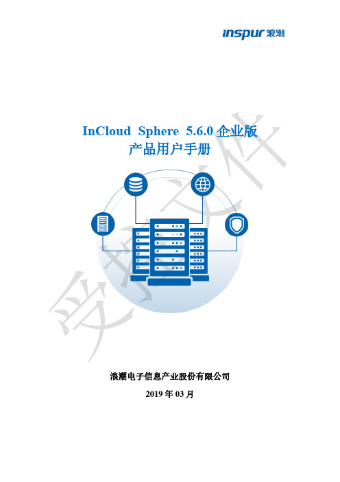 InCloudSphere5.6.0企业版用户手册