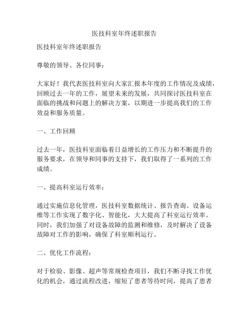 医技科室年终述职报告