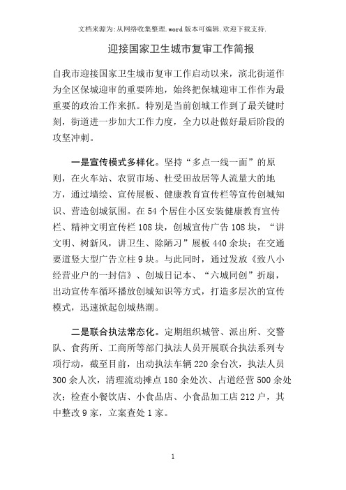 迎接国家卫生城市复审工作简报