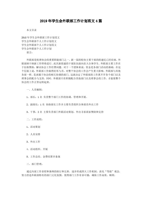 2019年学生会外联部工作计划范文4篇