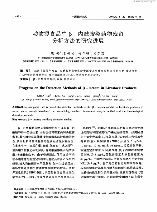 动物源食品中β-内酰胺类药物残留分析方法的研究进展