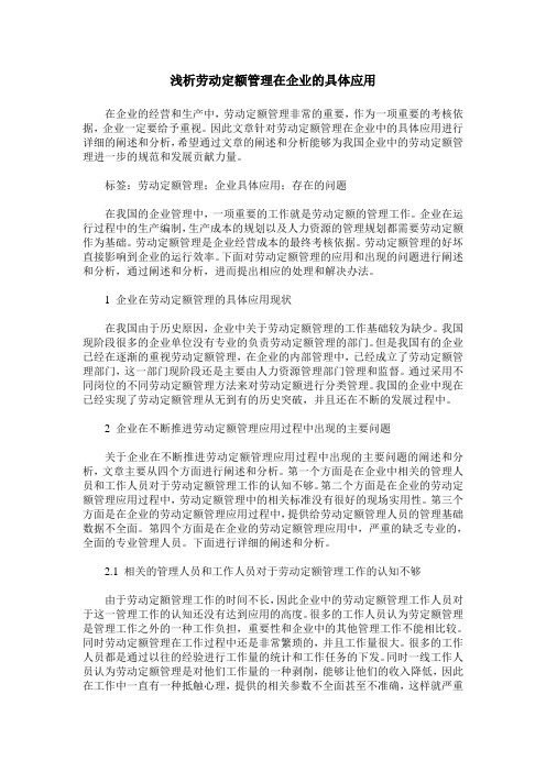 浅析劳动定额管理在企业的具体应用