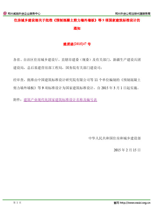 建质函[2015]47号 住建部关于批准《预制混凝土剪力墙外墙板》等9项国家建筑标准设计的通知