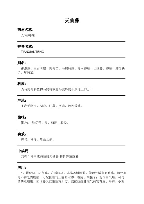 天仙藤中药材详细说明书