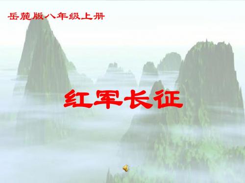 3.14红军长征 课件7(岳麓版八年级上册)