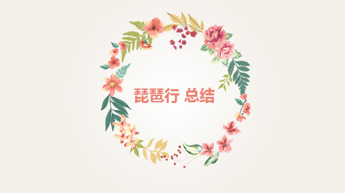 琵琶行 总结+练习