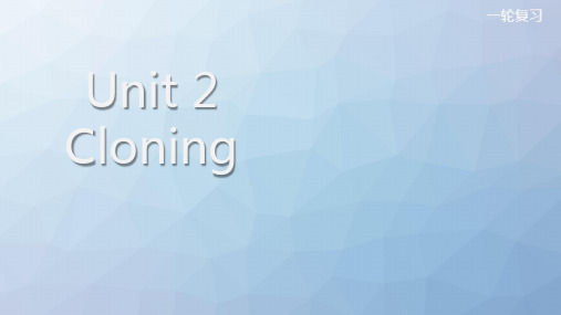 高三英语一轮复习优质课件4：Unit 2 Cloning