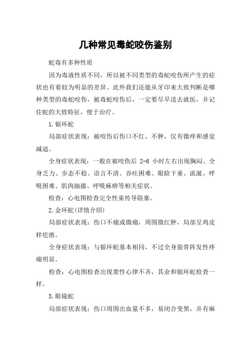几种常见毒蛇咬伤鉴别