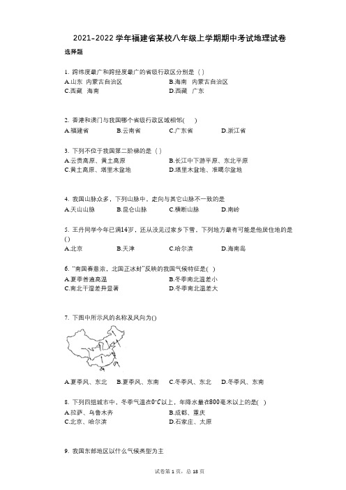 2021-2022学年-有答案-福建省某校八年级上学期期中考试地理试卷