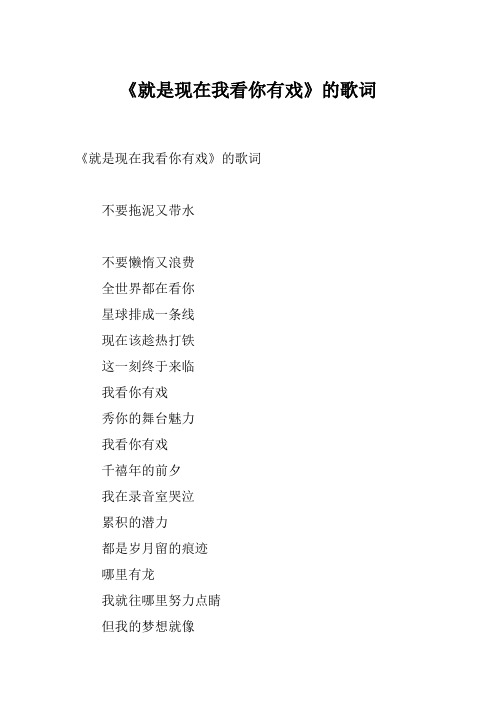 《就是现在我看你有戏》的歌词