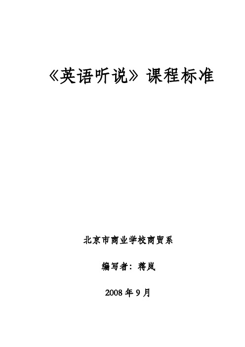 英语听说课程标准