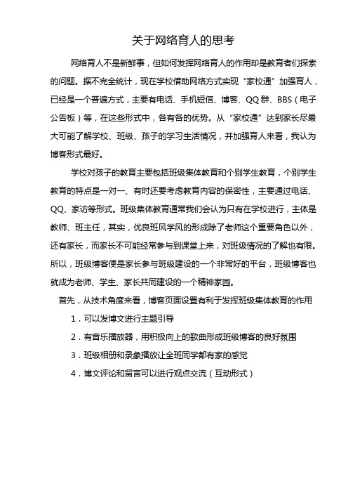 关于网络育人的思考