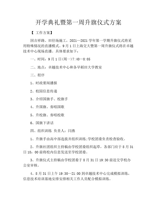 开学典礼暨第一周升旗仪式方案