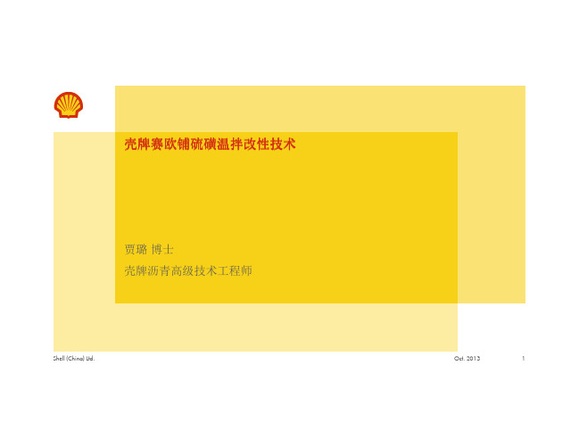贾璐 壳牌赛欧铺硫磺温拌技术