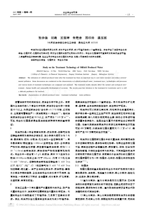 油田采出水处理技术进展
