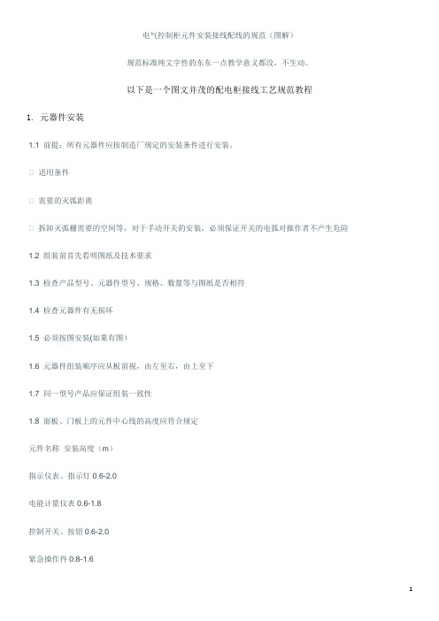 电气控制柜元件安装接线配线的规范