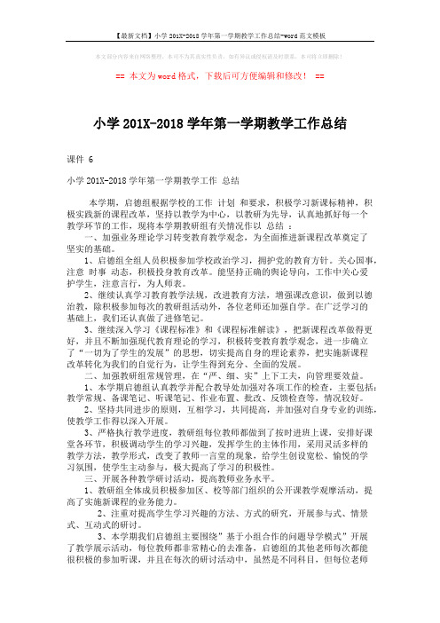 【最新文档】小学201X-2018学年第一学期教学工作总结-word范文模板 (3页)