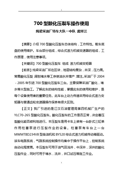 11-700型酸化压裂车操作使用