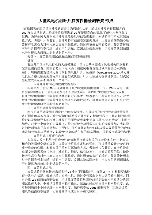 大型风电机组叶片疲劳性能检测研究 邵成