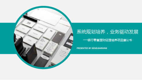 银行零售理财经理培养项目建议书