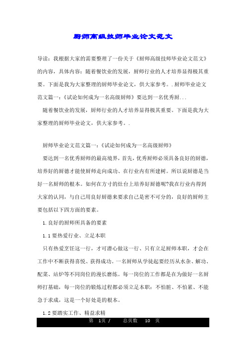 厨师高级技师毕业论文范文