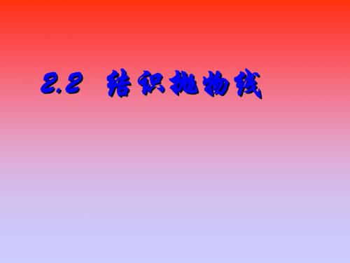 2.2结识抛物线课件