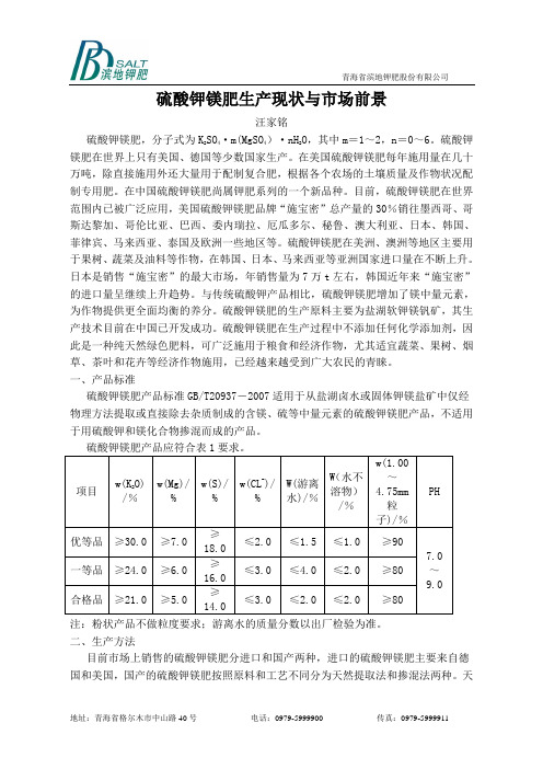 硫酸钾镁肥生产现状与市场前景