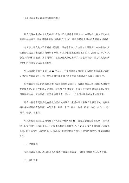 分析甲亢易患人群和误诊原因是什么