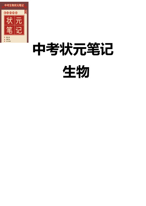 2020衡水中学中考生物状元笔记手写电子版复习资料