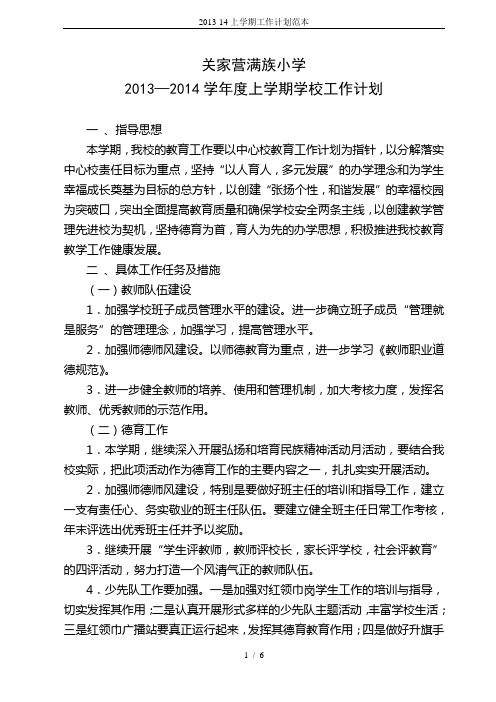 2013-14上学期工作计划范本