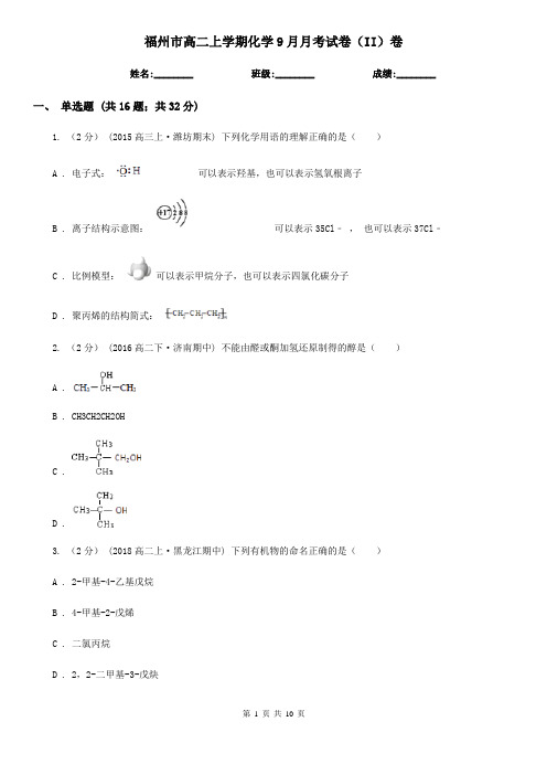 福州市高二上学期化学9月月考试卷(II)卷