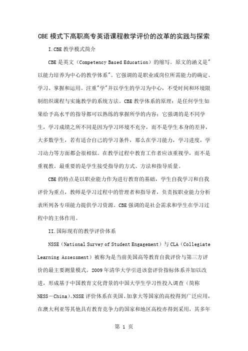 CBE模式下高职高专英语课程教学评价的改革的实践与探索共6页word资料