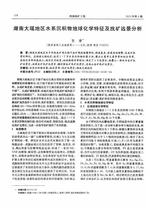 湖南大瑶地区水系沉积物地球化学特征及找矿远景分析