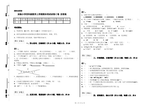 实验小学四年级数学上学期期末考试试卷C卷 含答案