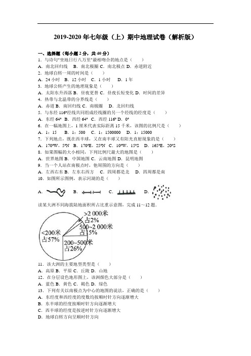 2019-2020年七年级(上)期中地理试卷(解析版)