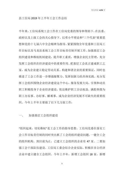 县工信局2019年上半年工会工作总结