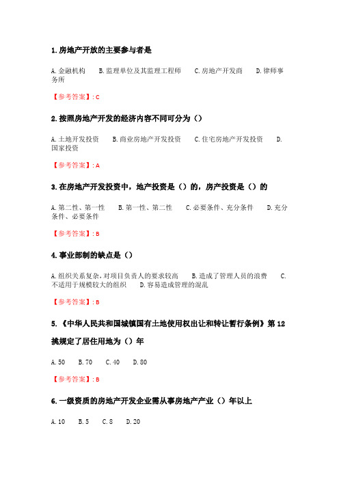 奥鹏地大21年春季 《房地产开发与经营》在线作业二_2.doc