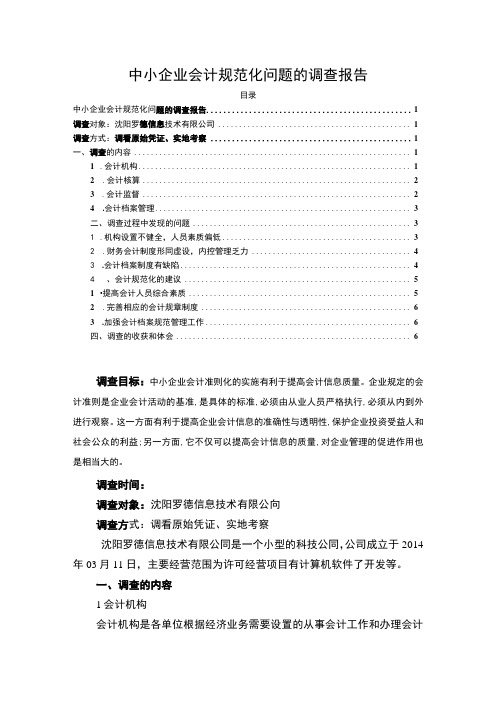 【中小企业会计规范化问题调查4400字(论文)】