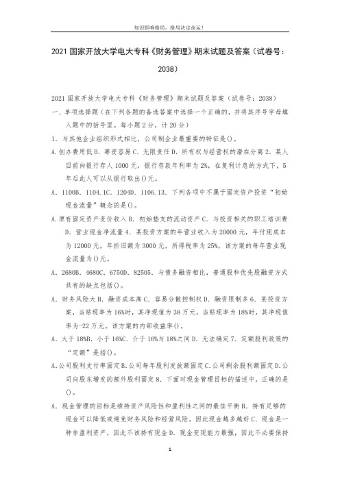 2021国家开放大学电大专科《财务管理》期末试题及答案(试卷号：2038)